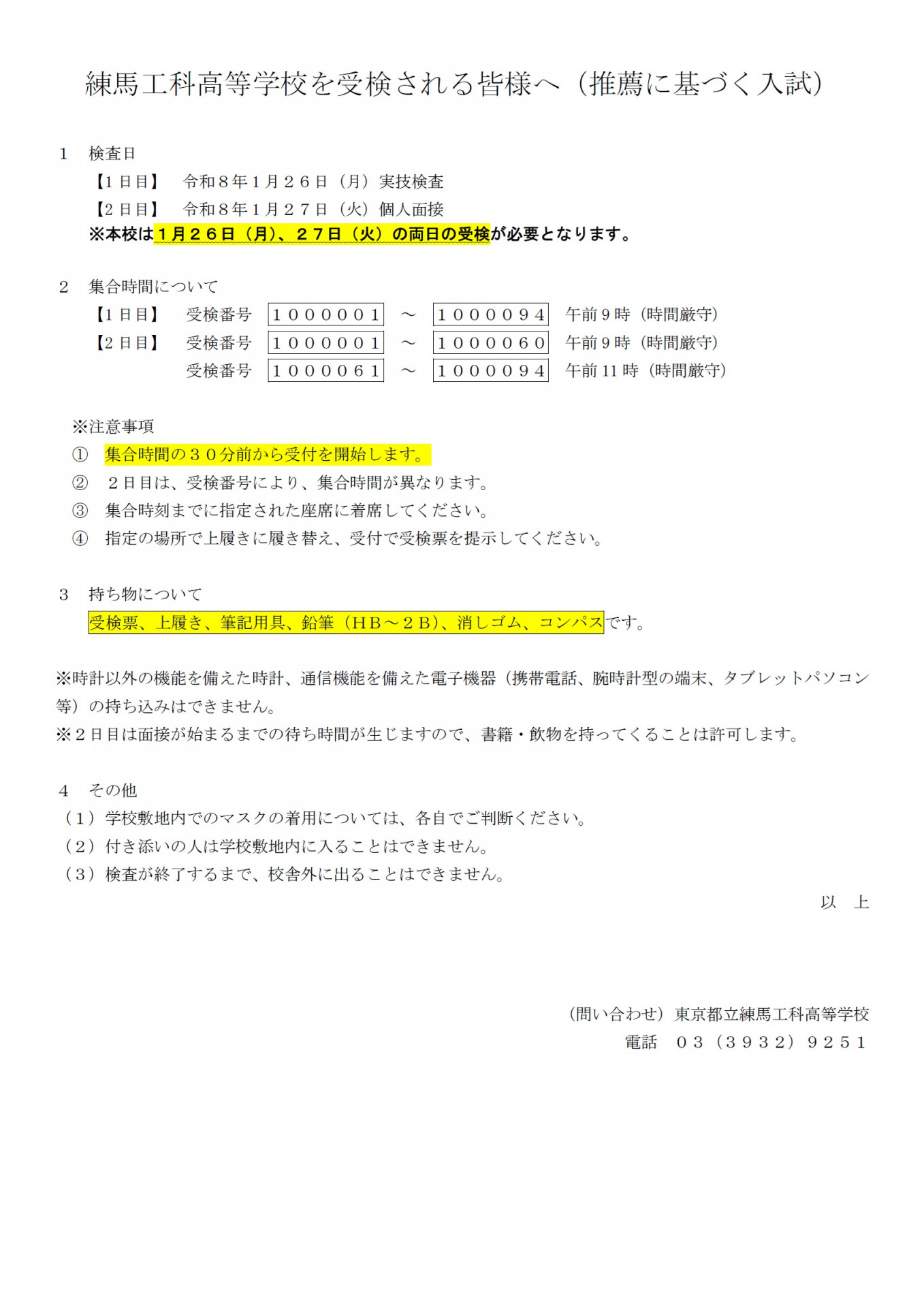 東京都立練馬工科高等学校　令和８年度　推薦に基づく選抜　画像１